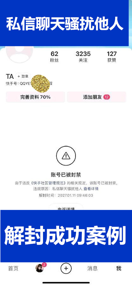 快手账号 私信聊天骚扰他人违规解封成功案例